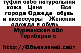 туфли сабо натуральная кожа › Цена ­ 350 - Все города Одежда, обувь и аксессуары » Женская одежда и обувь   . Мурманская обл.,Териберка с.